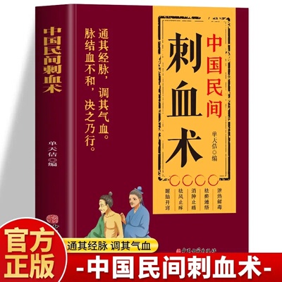 中国民间刺血术正版书籍零基础一学就会彩图版人体经络穴位使用详解针灸学教材使用手册中医养生针刺放血疗法教程刺血治病一本通