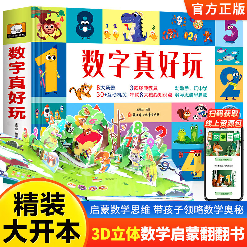 数字真好玩立体书儿童3d-68岁幼