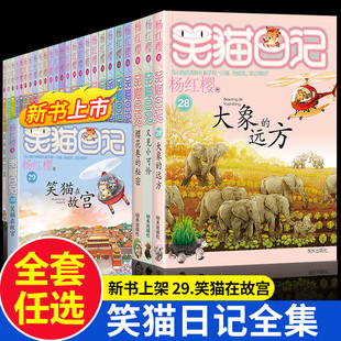 远方 28大象 书三四五六年级小学生课外阅读书籍儿童文学淘气包马小跳作者官方正版 笑猫日记全套29册单本笑猫在故宫杨红樱系列