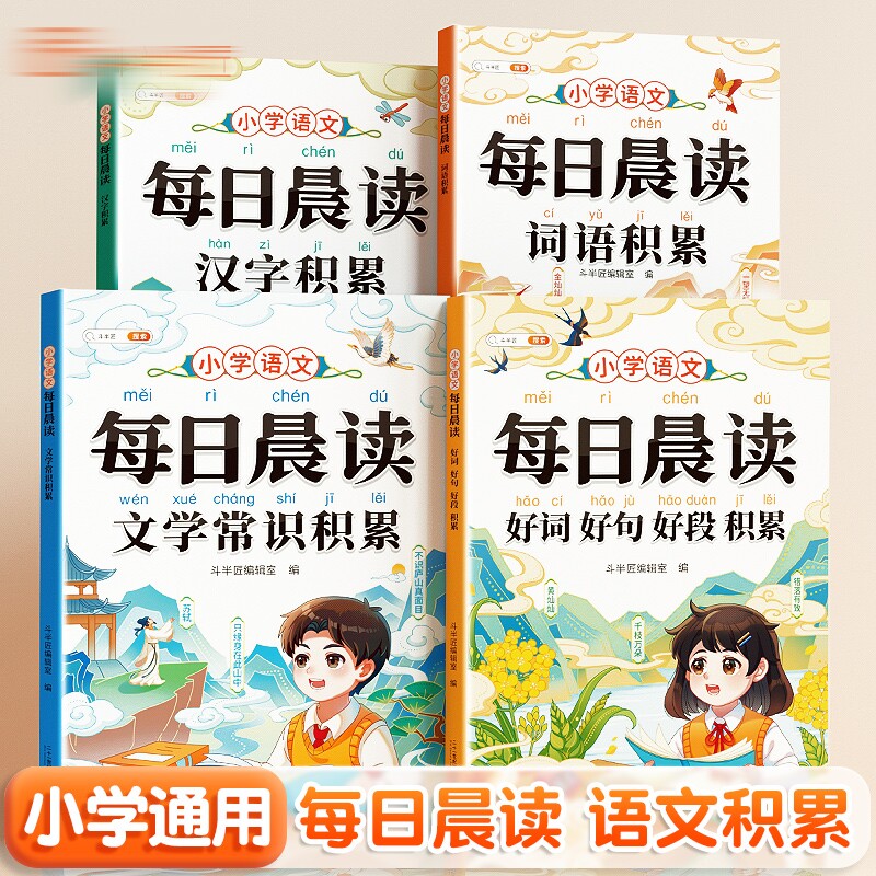 斗半匠2026每日晨读好词好句好段文学常识汉字词语积累一年级下册二三四五六年级上册 小学生晨读美文大全作文素材日积月累摘抄本