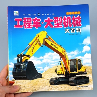 儿童科普百科图画书挖掘机吊车认知启蒙工程汽车大全宝宝幼儿童5 工程车大型机械大百科交通工具绘本彩图注音版 10岁小学生图书籍YJ