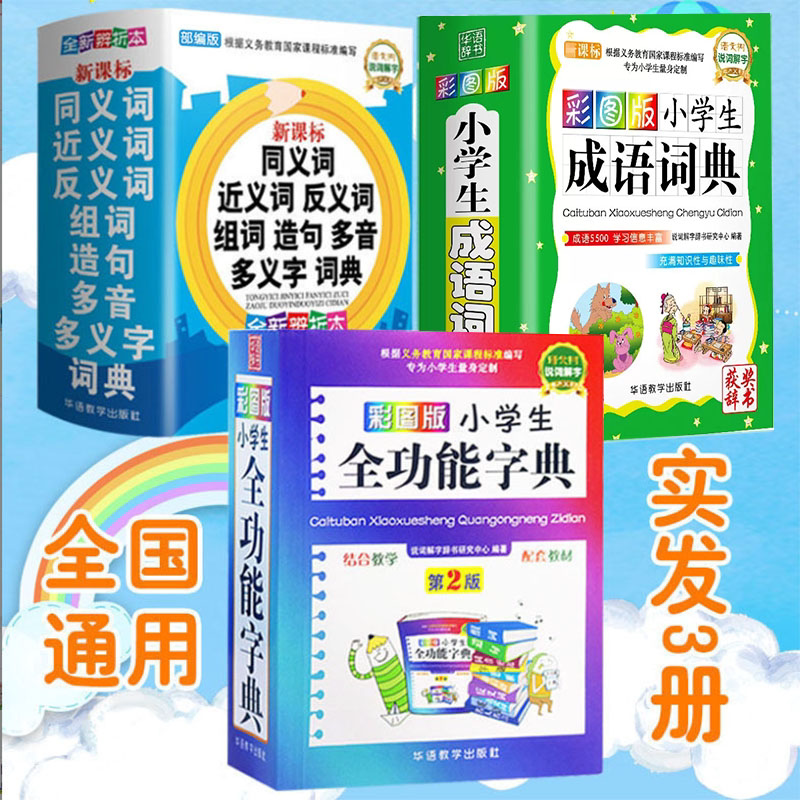 正版彩图版小学生全功能字典专用 汉语词典 全功能新华字典新版大字儿童版新编学生汉语大全多功能字词典词语一年级