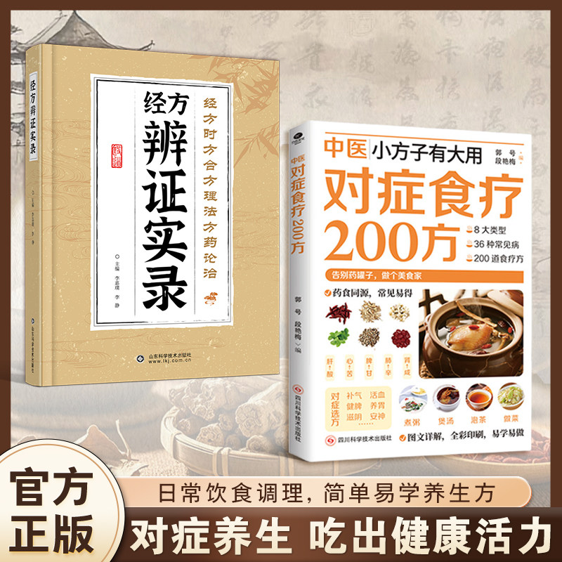 认准正版】对症食谱200方书籍日常饮食指导取材速查家庭实用生活书中医小方子有大用 药食同源常见易得对症食疗N200方家庭常备书