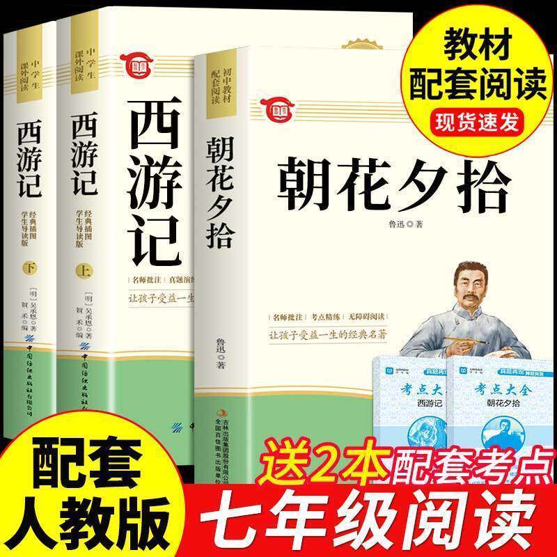 朝花夕拾鲁迅原著正版和西游记完整版初中七年级上册必读正版的课外书配套人教语文推荐书目7七上初一课外阅读书籍名著书目