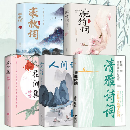 【5册】豪放词+清雅诗词+人间词话+婉约词+花间集精赏古诗词鉴赏大全大会文学书籍作家书系书籍系列典藏辑中国科学珍藏当代册
