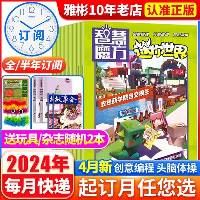 迷你世界杂志智慧魔方204年1-月