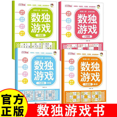 正版数独阶梯训练全4册四六九宫格小学生6-12岁逻辑思维专注力培养益智书冠军推荐零基础到精通分步讲解附答案全脑开发趣味闯关