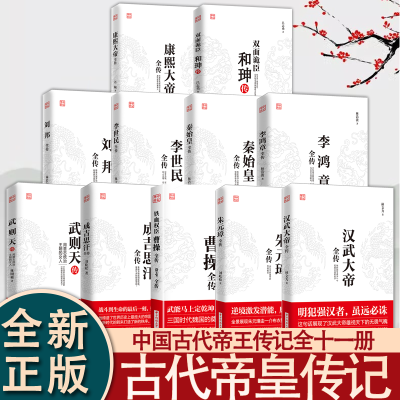 华中传记全套11册秦始皇全传汉武大帝康熙朱元璋刘邦李世民武则天成吉思汗书全集中国历代皇帝的传奇人生历史帝王中华名人传记书籍