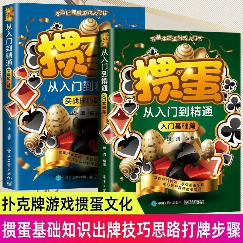 正版图书掼蛋从入门到精通实战技巧篇零基础掼蛋游戏掼蛋技巧秘籍分析掼蛋宝典掼蛋新手从入门到精通实战教程教材自学教程
