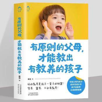有原则的父母才能教出有教养的孩子正版穷养富养不如有教养父母与孩子的共同成长书孩子的教养比成绩重要家庭教育书籍排行榜