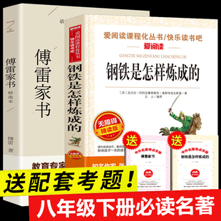 全套2册 傅雷家书和钢铁是怎样炼成 原著完整版 初中正版 八年级下册读课外书文学名著中学生初二课外阅读书籍8年级下怎样练成
