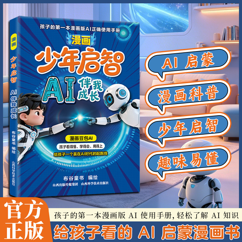 漫画少年启智AI伴我成长 豆包AI 给孩子的第一本漫画版AI正确使用手册 儿童人工智能启蒙漫画书 赢在AI时代的起跑线小学生阅读书籍