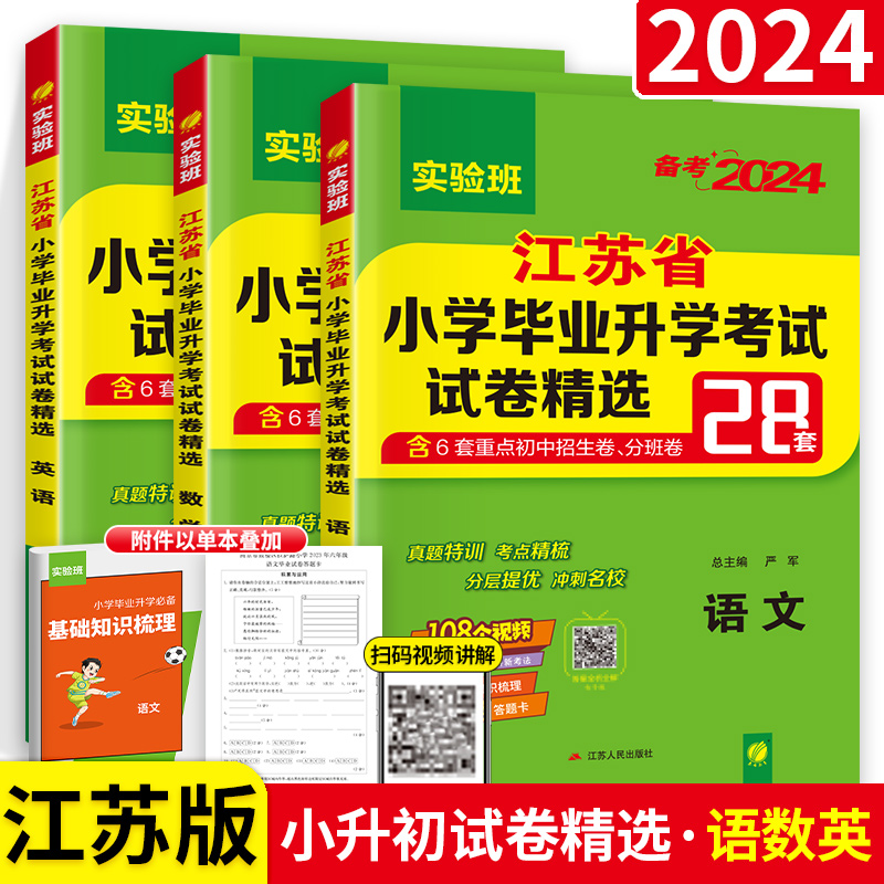 小升初江苏省学毕业考试卷精选28