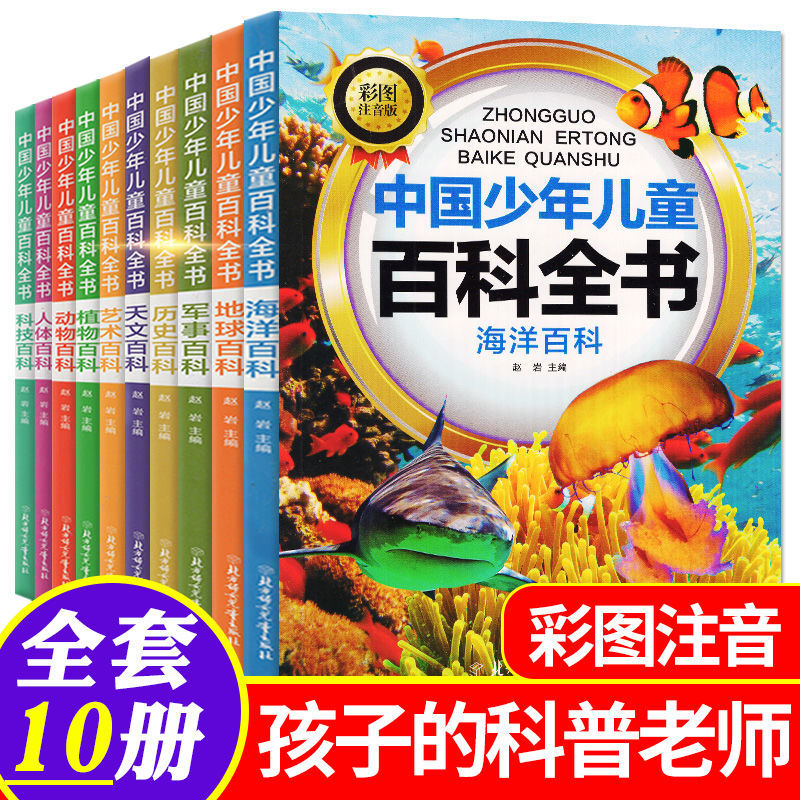 中国少年儿童百科全书全套10册青少年彩图注音版植物艺术天文人体历史科技军事海洋动物地球理小学生十万个为什么科普类书籍课外书