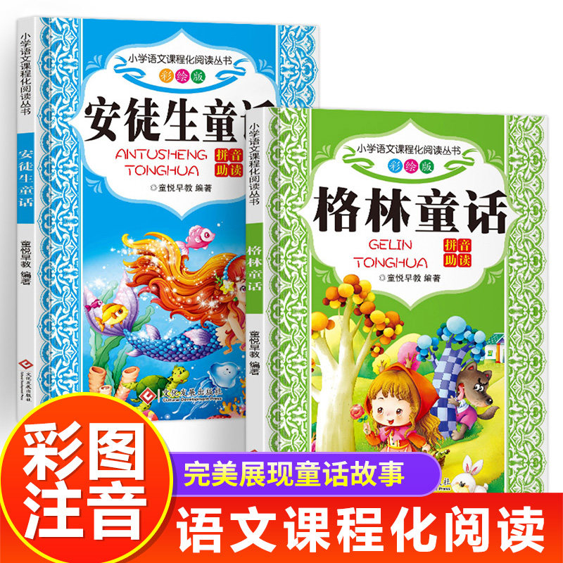 安徒生童话注音版格林童话全集正版一年级二年级三年级小学生课外必阅读书籍适合6-10岁看的儿童故事书带拼音读物早教启蒙绘本上册,书籍/杂志/报纸,儿童文学,淘宝优惠券,粉丝福利购,淘宝优惠卷