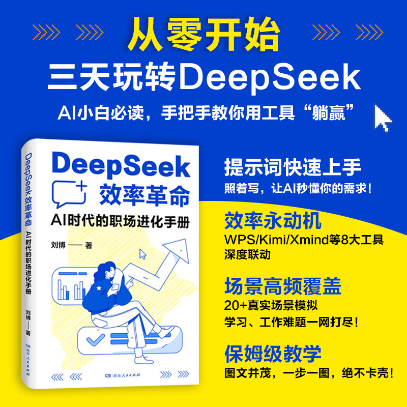 【正版】DeepSeek效率革命AI时代的职场进化手册 刘博著deepseek从入门到精通实用操作指南训练教程手册即学即用湖南人民出版社
