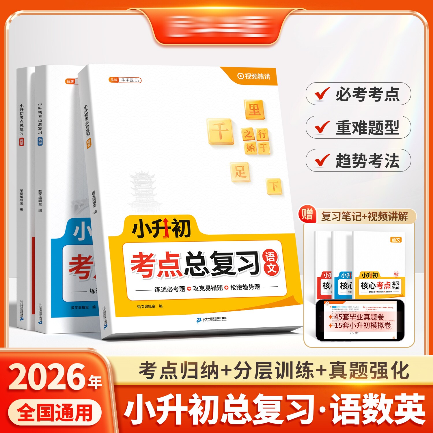 斗半匠2026新版小升初考点系统总复习六年级人教版语文数学英语真题卷小学升初中基础知识大盘点复习资料书衔接教材全套一日一练