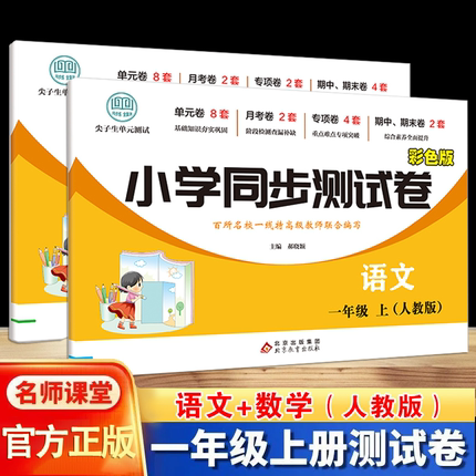 小学一年级三四五六二年级上册下册试卷测试卷全套语文同步专项训练数学强化英语人教版北师大53天天练亮点全能考卷大练习卷子教辅