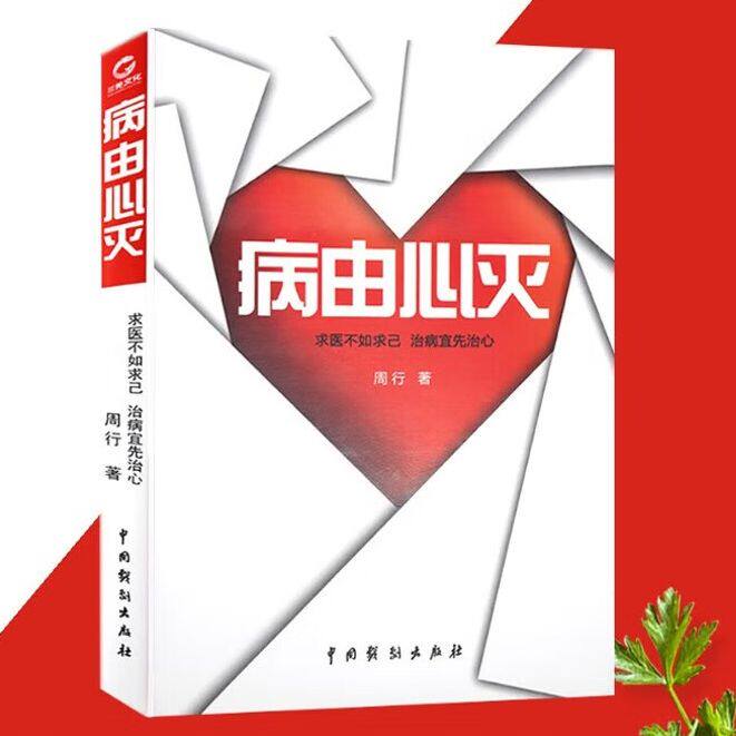 【官方正版】病由心灭周行著周老师讲病 谈心法祛除疾病改变命运健康保健心灵养生自我调节治病宜先治心去除烦恼的秘诀健康