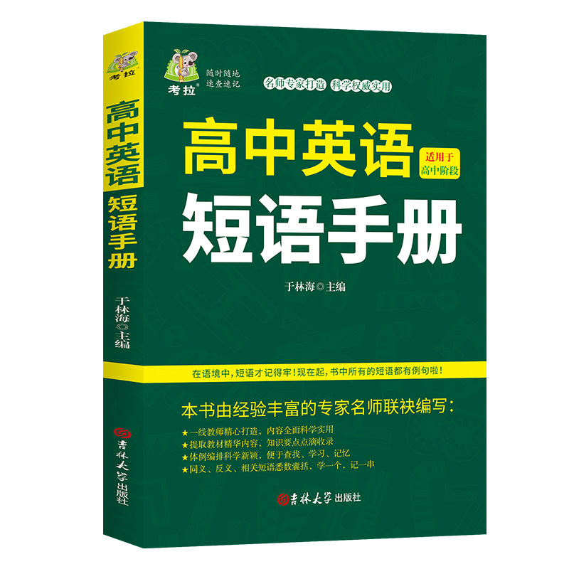 高中英语短语手册高中生通用高一高二高三英语短文固定搭配大全英文短语与句型句子默写必背短语本正版例句词组常用高频资料