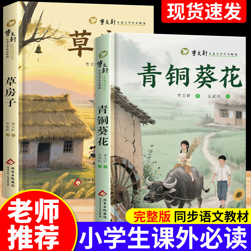 全两册草房子青铜葵花正版曹文轩四年级下册快乐读书吧小学生三四五六年级下册老师推儿童文学荐原版正版曹文轩纯美小说系列
