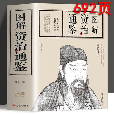 正版书籍图解资治通鉴品读史学经典汲取人生智慧少年版资治少年读史益终生资治初中生七八九年级课外书籍zy全书三国历史四库