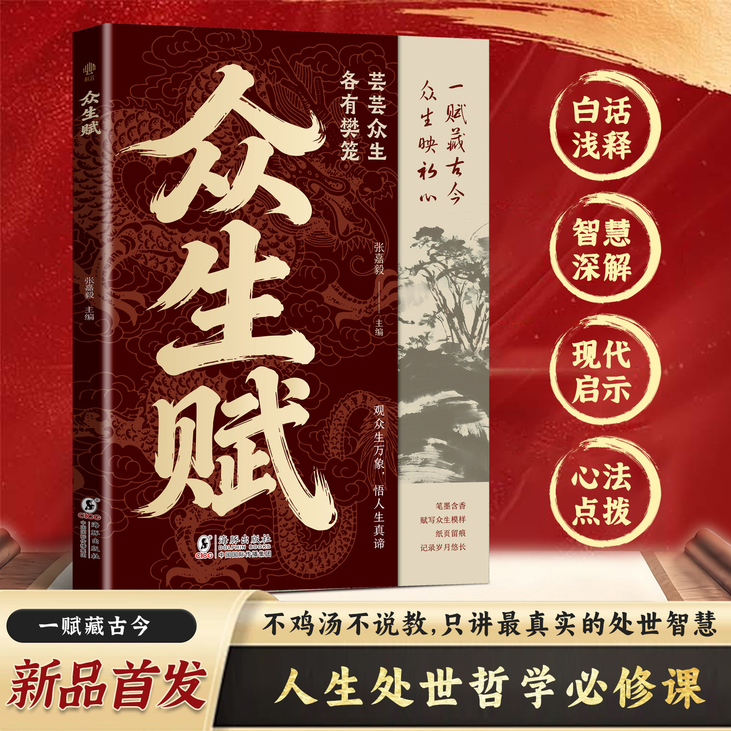 【抖音同款】正版众生赋书籍人生处世哲学必修课白话浅释智慧深解破局之道心灵成长必读书籍一赋藏古今芸芸众生各有樊笼