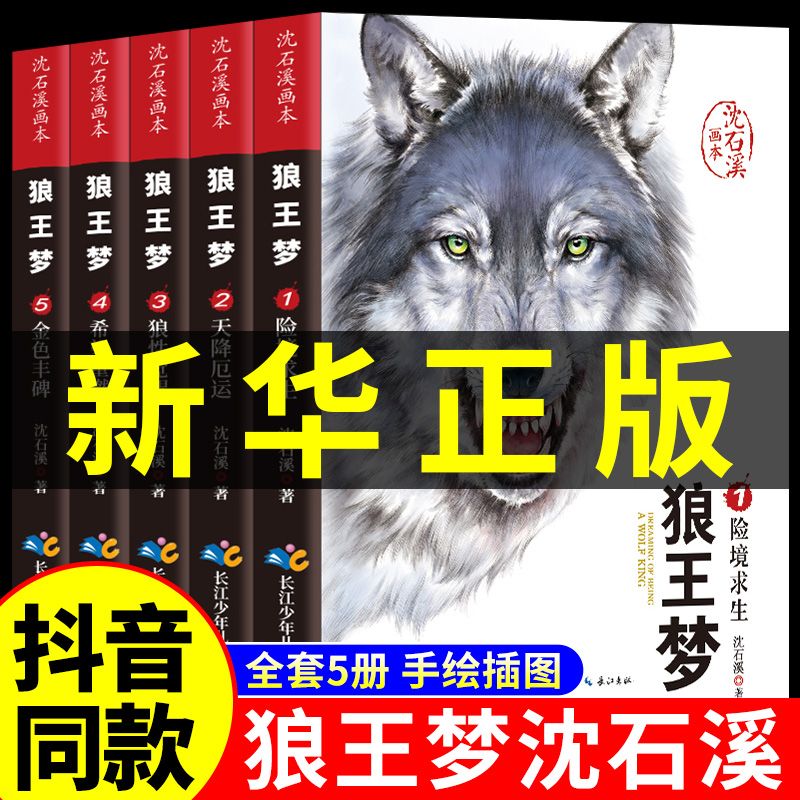 狼王梦 沈石溪正版全套5册动物小说全集画本小学生三年级四五六年级课外阅读书籍注音漫画版经典儿童文学读物全本包邮书沈石溪的