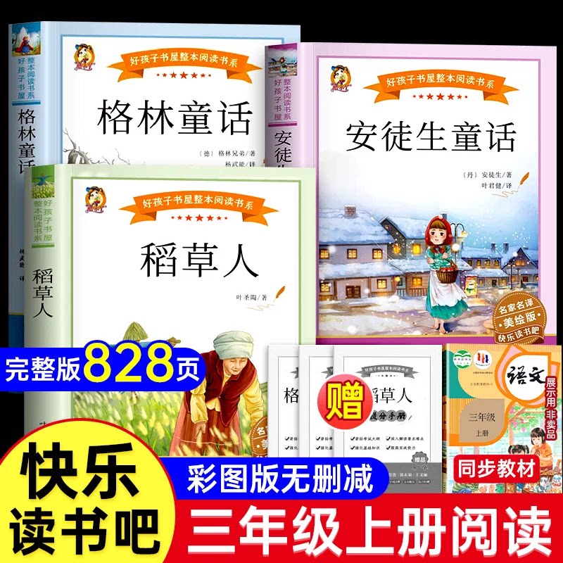 格林童话安徒生童话三年级必读套装全3册稻草人快乐读书吧暑假阅读叶圣陶老师语文教材上册的课外书寓言书目正版故事新版配套课本