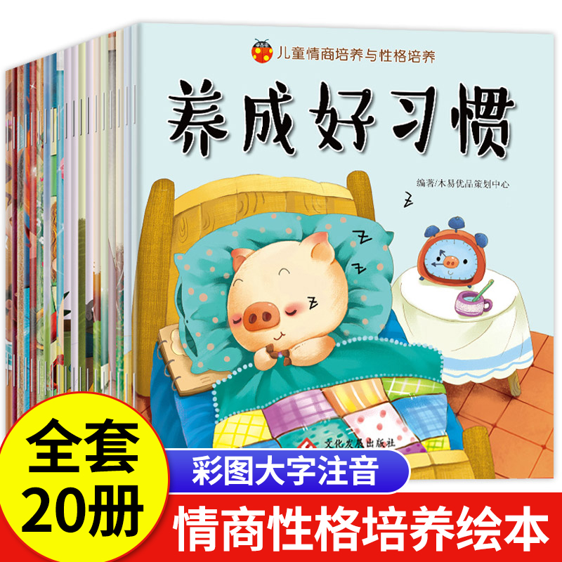 儿童情绪与性格培养绘本3一6岁幼儿阅读故事书幼儿园老师适合2-4-5大班孩子看的三岁经典读0到1岁早教书小班中班故事读物四