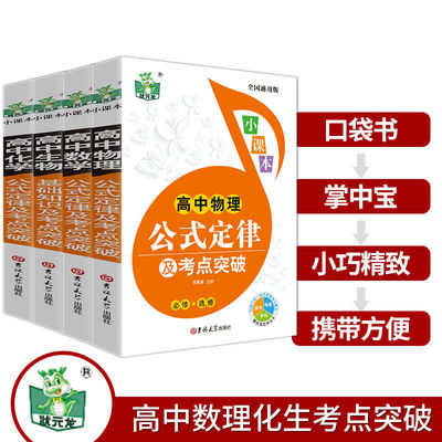 【全套4册】高中数学物理化学生物公式定律手册及考点突破数理化大全定理高一教辅资料工具书人教版高考必考知识要点透析小本全解