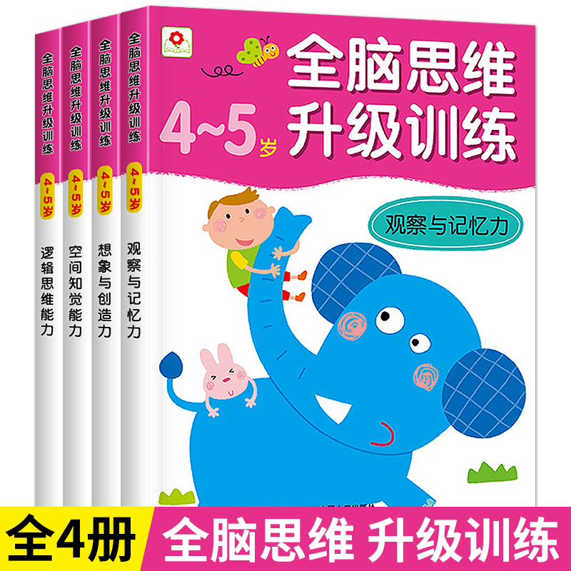 全脑思维升级训练4-5岁 左右脑开发逻辑思维训练书籍全套4册 邦臣小红花