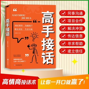 书籍官方高手接话回话妙招显技巧真诚话语得人心掌握卓越 高手接话正版 沟通技巧高情商口才表达高效率沟通话技巧 抖音同款