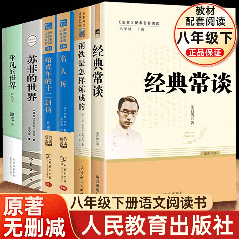 经典常谈八年级下册阅读名著 朱自清 语文教材傅雷家书钢铁是怎样炼成的初中正版原著人民教育出版社初二年级学生课外无删减