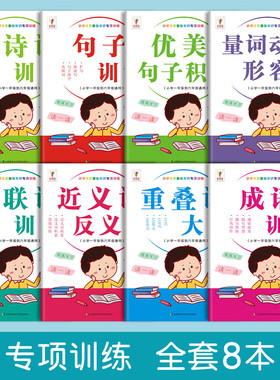 小学生词语积累大全训练关联词成语优美句子量词重叠词专项训练小学语文词汇一二三四年级aabb式近义词反义词大全人教版练习题册本