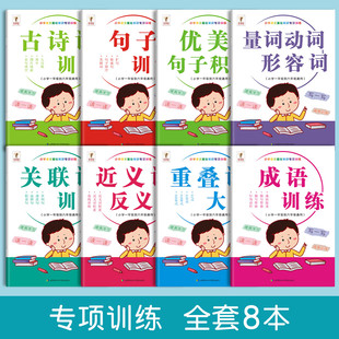 小学生词语积累大全训练关联词成语优美句子量词重叠词专项训练小学语文词汇一二三四年级aabb式近义词反义词大全人教版练习题册本