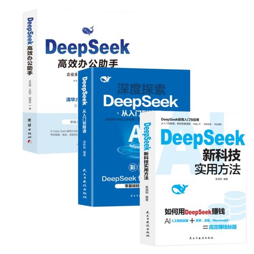 DeepSeek新科技实用方法操作指南正版书籍从入门到精通使用教程deepseek提示词小白入门手把手教如何使用ai快人一步提升工作学习