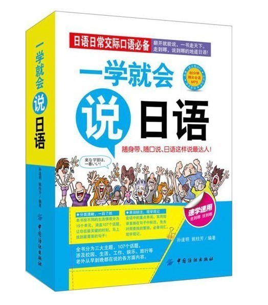 一学就会说日语 速学速用畅销日语书汉字谐音对照读物 翻开就能说日语口语 