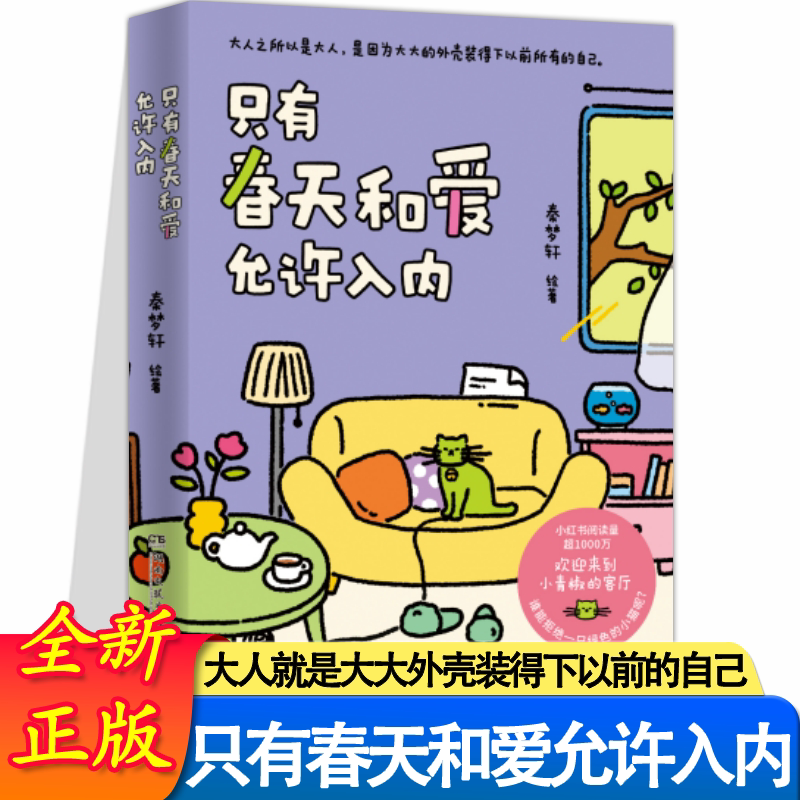 正版只有春天和爱允许入内秦梦轩著书籍阅读量超1000万火爆小红书的治愈漫画小青椒的客厅现代文学治愈系绘本小说漫画动漫书籍