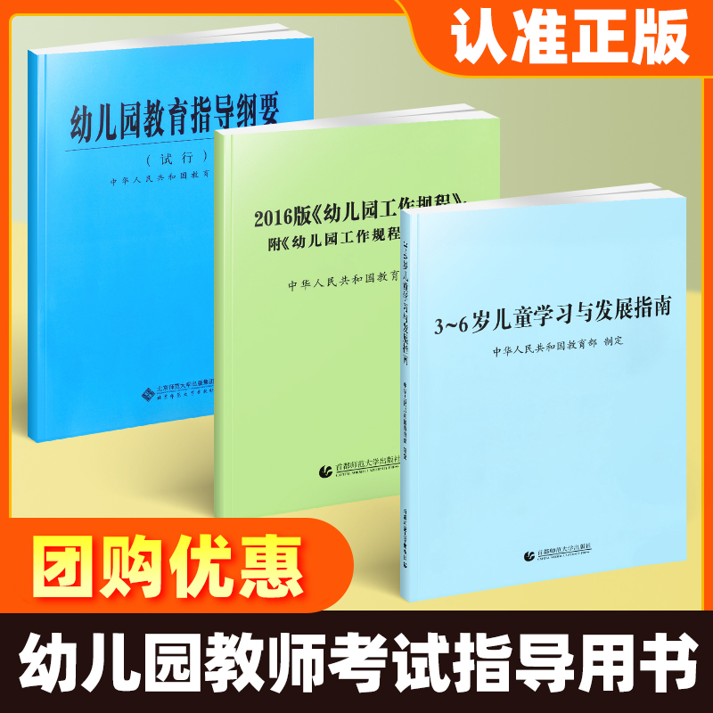 正版3-6岁儿童学习与发展指南+幼儿园教育指导纲要(试行)+《幼儿园工作规程》全套3册 教师资格考试用书 幼儿园教育活动教辅3到6岁