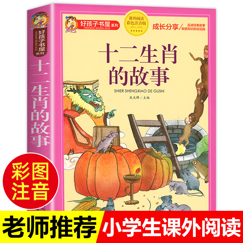 十二生肖的故事正版书彩图注音版十二生肖绘本故事书二十四节气故事新一二年级小学生课外书6-9岁幼儿园宝宝亲子睡前故事图画书籍 书籍/杂志/报纸 儿童文学 原图主图