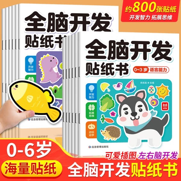 全脑开发贴纸书0到3岁3到6岁专注力训练动手动脑儿童贴纸书逻辑思维宝宝智力左右脑贴贴画幼儿园小中大班益智早教书籍绘本2-4-5岁