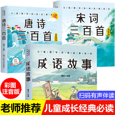 全套3册唐诗宋词三百首正版集幼