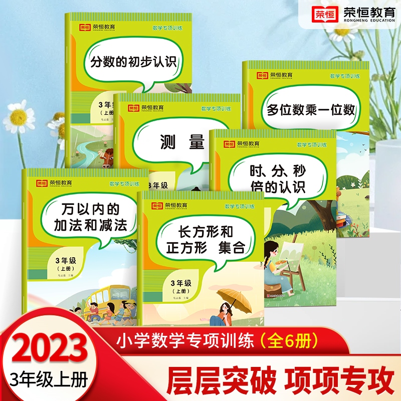 三年级上计算题万以内的加法和减法多位数乘一位数分数的初步认识-封面