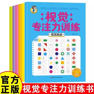 官方正版】全6册听觉视觉注意力4-15岁全套家庭训练60天专注力记忆力早教译码卡培养孩子耐心专注力上课不走神宝宝连线画数字训练