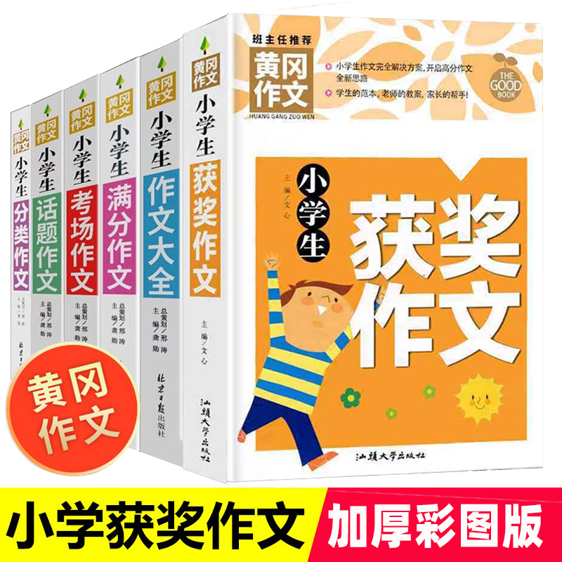小学生作文书黄冈获奖三四五六年