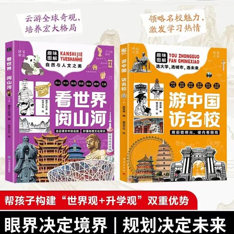 正版书籍游中国访名校看世界阅山河带领孩子们开启一场穿越中国名城探访高等学府的精彩旅程中小学生课外读物教育突围环球旅行