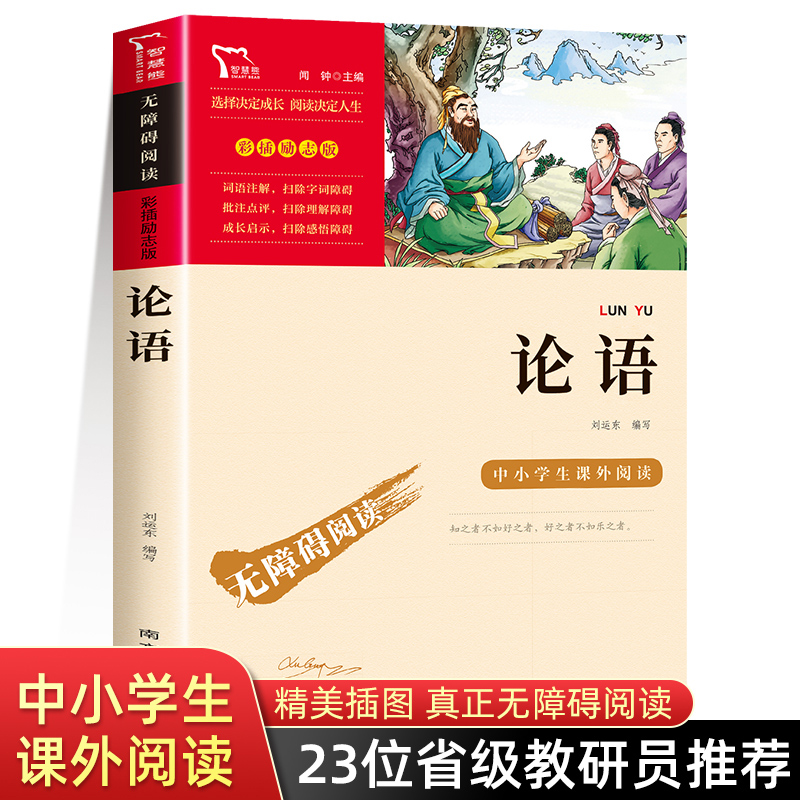 论语国学经典书籍正版 附全解译注无障碍阅读 孔子家语儒家思想经典读物 小学生三四五六年级课外阅读书籍9-12-15岁青少年适读书目 书籍/杂志/报纸 中国哲学 原图主图