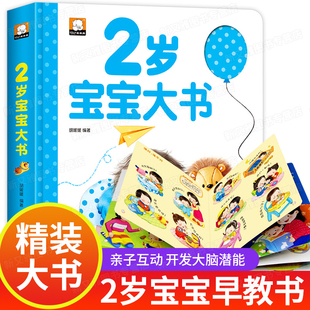 绘本1到3岁2岁半儿童读物益智早教书启蒙幼儿图书两岁多两岁半经典 适合2岁孩子看 适读贴纸撕不烂两岁二岁三婴儿大书 2岁宝宝书籍