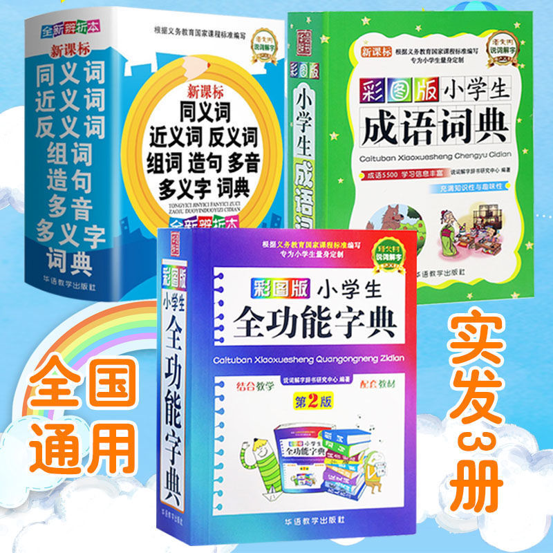 正版彩图版小学生全功能字典专用 汉语词典 全功能新华字典新版大字人教版儿童版新编学生汉语大全多功能字词典词语最12版一年级